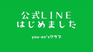 【you-an’sクラブ】LINE公式アカウントはじめました