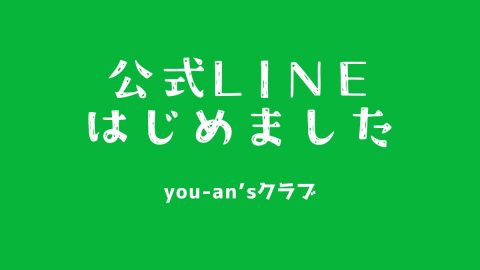 【you-an’sクラブ】LINE公式アカウントはじめました