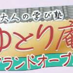 【ゆとり庵】9月1日にグランドオープン。内覧会を実施します