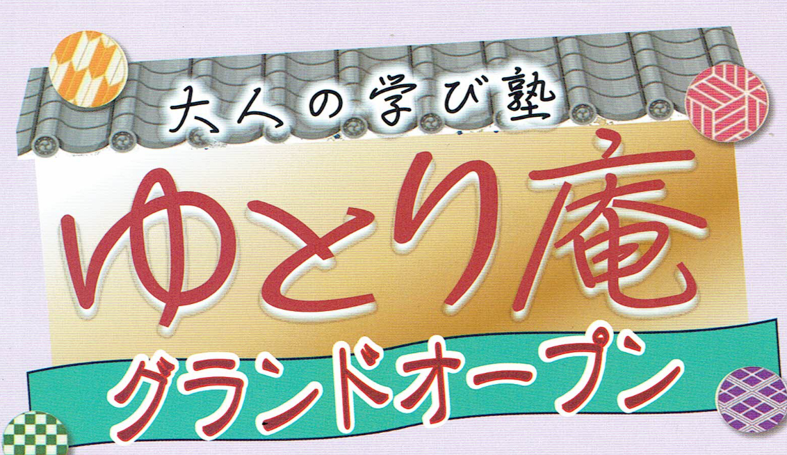 【ゆとり庵】9月1日にグランドオープン。内覧会を実施します